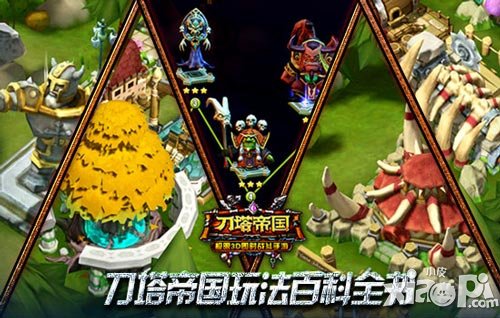 1分鐘帶你領(lǐng)會 《刀塔帝國》游戲特色玩法