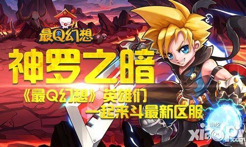 《最Q幻想》新服4月22日開啟 英雄們一起來斗