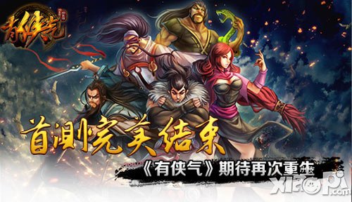 首測完美結(jié)束 《有俠氣》坐等再次涅槃