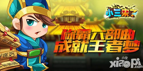 小三回來啦 《小三來了》明日開測成就亂世霸主夢