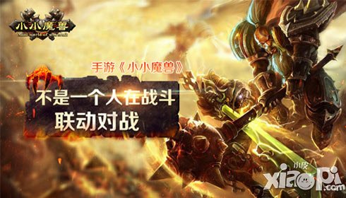 不是一個(gè)人在戰(zhàn)斗 《小小魔獸》手游聯(lián)動(dòng)對(duì)戰(zhàn)