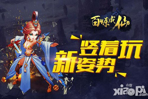 《百煉成仙》玩法大突破  豎著玩新姿勢