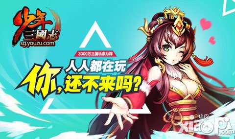 《少年三國志》史上最強資料片 一分鐘回顧