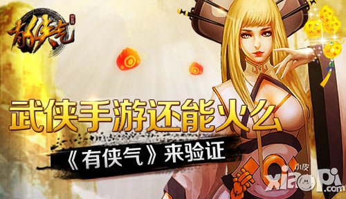 武俠手游還能火嗎 《有俠氣》來驗證