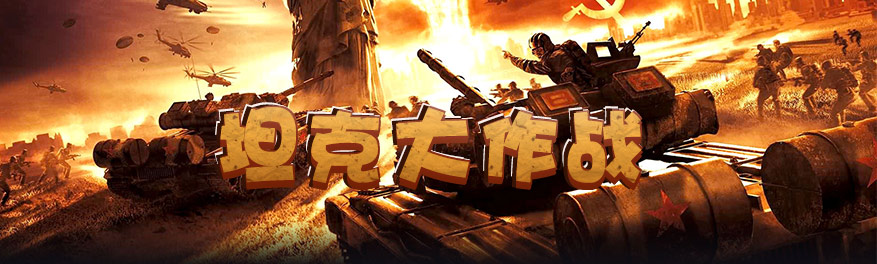 坦克大作戰(zhàn)