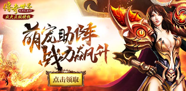 領(lǐng)取新魔靈 《傳奇世界H5》折扣活動限時開放