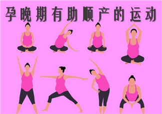 孕晚期做什么運動有利于順產(chǎn) 孕晚期有利于順產(chǎn)的事項有哪些