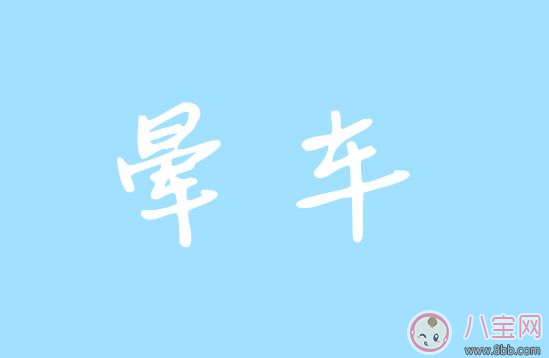 不知道自己懷孕吃了暈車藥怎么辦 懷孕可以吃暈車藥嗎 不知道自己懷孕吃了暈車藥怎么辦 懷孕可以吃暈車藥嗎