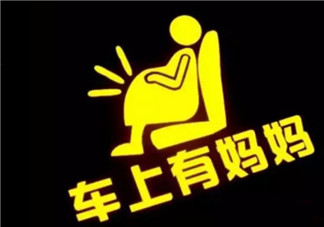 孕婦開車怎么系安全帶 孕婦安全帶正確系法。