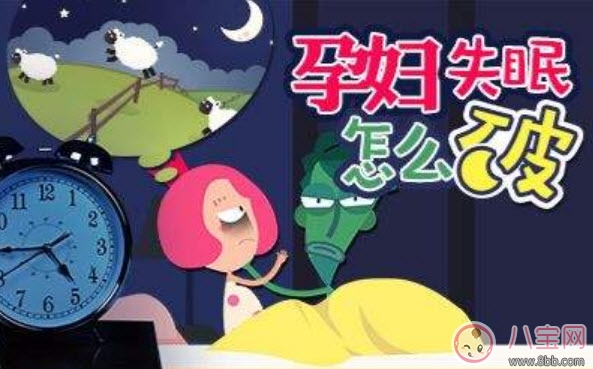 孕早期失眠會影響寶寶嗎 孕早期失眠怎么辦