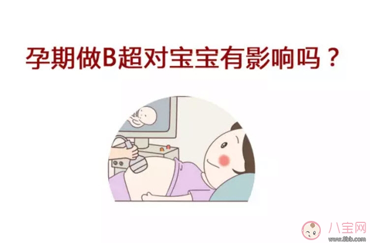 孕早期B超作用是什么有什么講究 孕早期陰道B超對胎兒有影響嗎