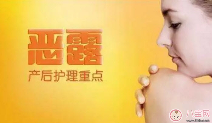 惡露多久干凈算正常 惡露不凈有什么危害 惡露多久干凈算正常 惡露不凈有什么危害