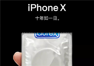 杜蕾斯十年如一日iPhone X文案 蘋果發(fā)布會(huì)iPhone8借勢海報(bào)文案合集