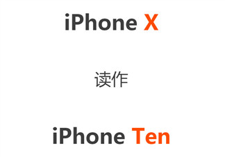 iPhone X怎么讀 為什么iPhone X讀作iPhone Ten(庫克怎么讀iPhone X)