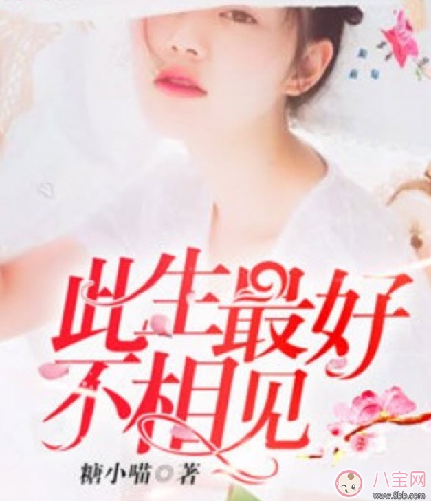 此生最好不相見小說藍小凌薄弈寒txt下載 此生最好不相見小說在線全文閱讀