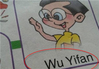 吳亦凡在幾年級(jí)小學(xué)英語(yǔ)課本上哪一頁(yè) 人教版小學(xué)英語(yǔ)課本wuyifan