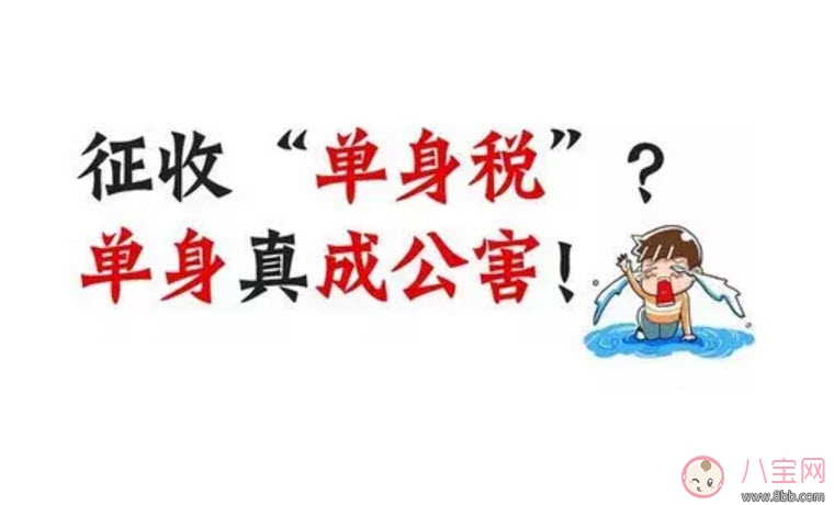 國(guó)外單身稅逼婚套路有哪些 中國(guó)單身稅套路份子錢