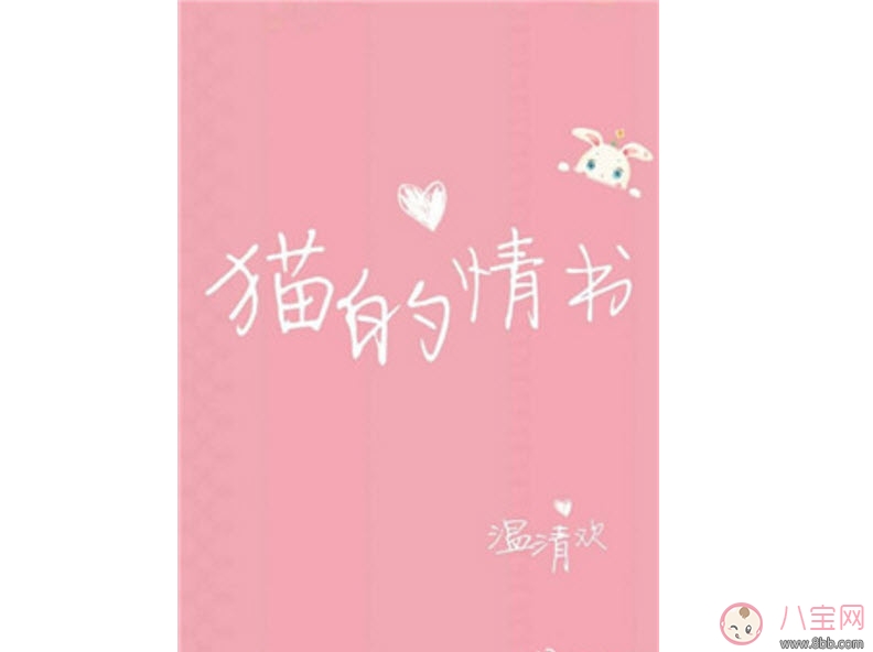 貓的情書(shū)溫清歡txt下載書(shū)包網(wǎng)全文閱讀 貓的情書(shū)在線閱讀完結(jié)版
