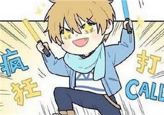 打call是什么梗 怎么正確打call