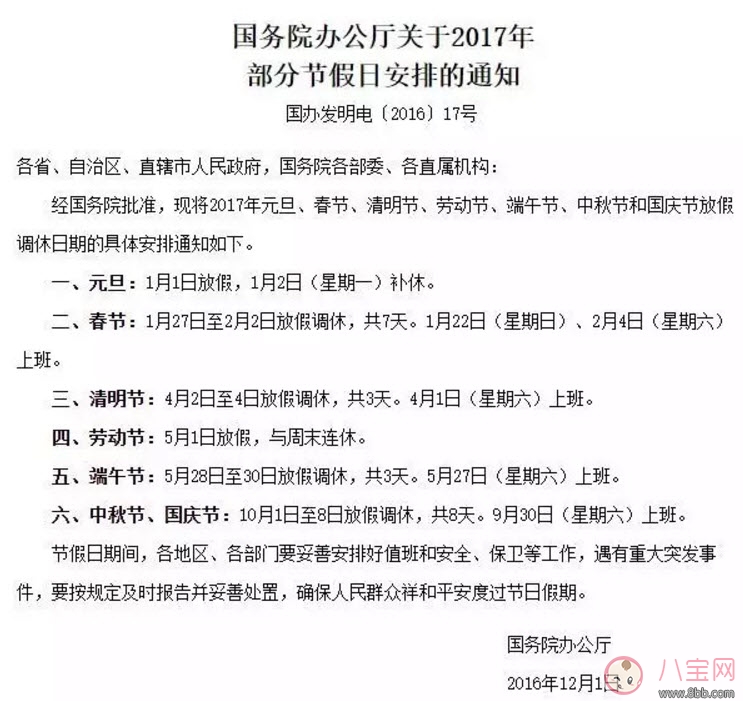 2017國慶怎么放 2017國慶8天假 國慶一般放幾天假