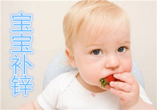 寶寶缺鋅的癥狀 寶寶缺鋅怎么辦(含鋅最高的食物)
