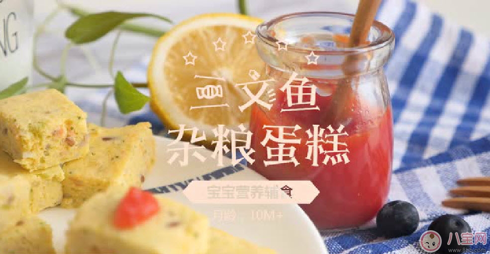 好吃不上火的美味 三文魚(yú)雜糧蛋糕 好吃不上火的美味 三文魚(yú)雜糧蛋糕