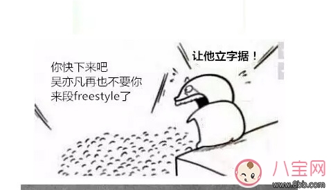 freestyle是什么梗，freestyle出處(吳亦凡中國(guó)有嘻哈)