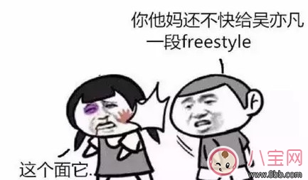 freestyle是什么梗，freestyle出處(吳亦凡中國(guó)有嘻哈)