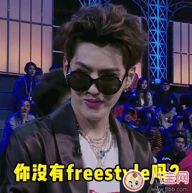 freestyle是什么梗，freestyle出處(吳亦凡中國(guó)有嘻哈)