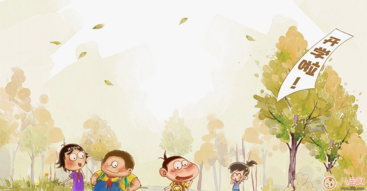 開(kāi)學(xué)大戲即將開(kāi)演 一定讓孩子“收心”才能更好進(jìn)入學(xué)習(xí)狀態(tài)