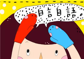 寶寶自言自語怎么回事 小孩子自言自語正常嗎
