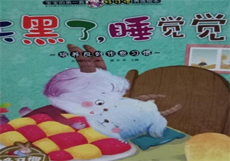 孩子大半夜不睡覺催眠故事推薦：天黑了，睡覺覺