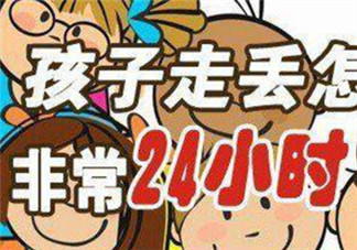 孩子走失后家長應(yīng)該馬上做什么 家人尋找孩子十人四追法