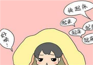 孩子早上不想起床怎么辦 怎么叫磨蹭的孩子起床