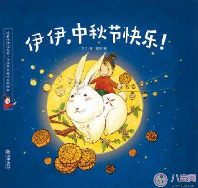 關(guān)于中秋節(jié)的繪本故事有哪些 適合寶寶看的有關(guān)月亮的繪本 關(guān)于中秋節(jié)的繪本故事有哪些 適合寶寶看的有關(guān)月亮的繪本