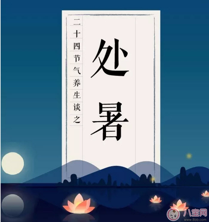 處暑養(yǎng)生吃什么處暑養(yǎng)生食譜 處暑養(yǎng)生短信祝福語 處暑養(yǎng)生吃什么處暑養(yǎng)生食譜 處暑養(yǎng)生短信祝福語