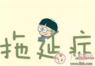 孩子有拖延癥怎么辦 孩子拖拖拉拉怎么改 孩子有拖延癥怎么辦 孩子拖拖拉拉怎么改