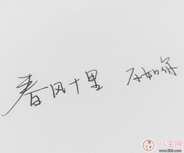 春風體是什么意思 春風十里不如你春風體挑戰(zhàn)