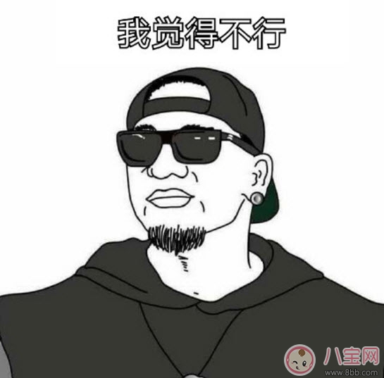 我覺得不行我覺得可以是什么梗 我覺得不行我覺得可以怎么火的