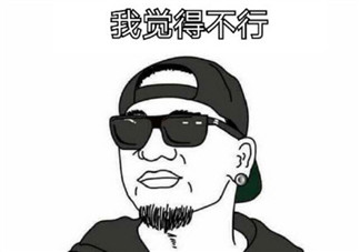 我覺得不行我覺得可以是什么梗 我覺得不行我覺得可以怎么火的