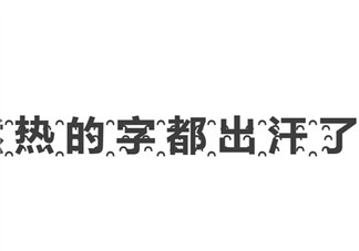 熱到字都流汗了怎么打 到字都流汗了怎么回事(菊花文在線轉(zhuǎn)換)