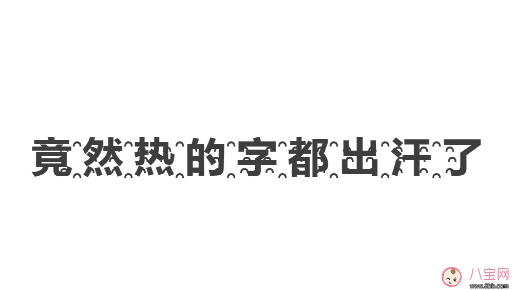 熱?的?字?都?出?汗?了? 熱的字都出汗了怎么打出來(熱的字都出汗了效果) 熱?的?字?都?出?汗?了? 熱的字都出汗了怎么打出來(熱的字都出汗了效果)
