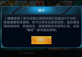 王者榮耀健康系統(tǒng)怎么解除 2017王者榮耀健康系統(tǒng)取消方法