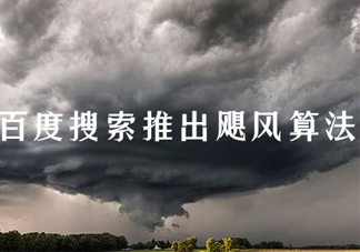 百度颶風(fēng)算法 什么樣的資源才算采集