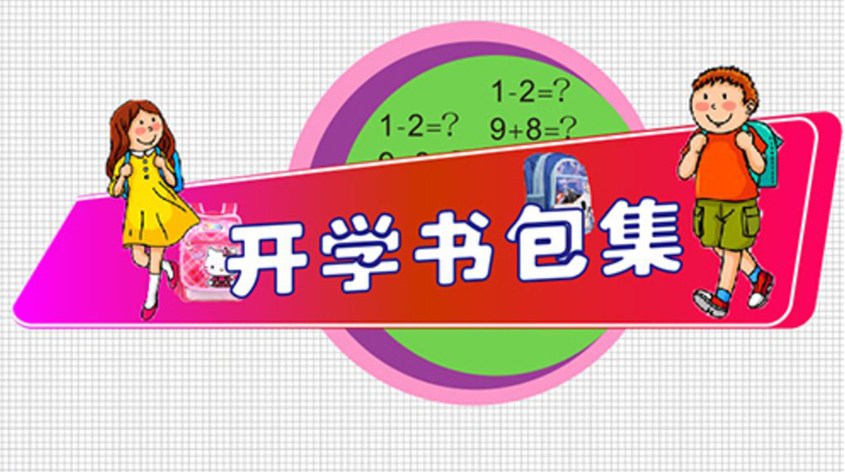 開學(xué)季書包如何挑選  雙肩包VS拉桿包？