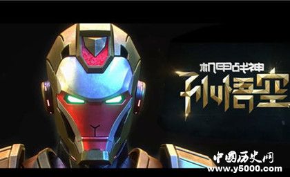 網(wǎng)絡電影機甲戰(zhàn)神孫悟空劇情內容介紹機甲戰(zhàn)神孫悟空評價