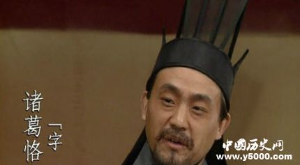 三國(guó)人物諸葛恪生平簡(jiǎn)介諸葛恪的故事諸葛恪是怎么死的？