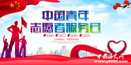 中國(guó)青年志愿者服務(wù)日簡(jiǎn)介中國(guó)青年志愿者服務(wù)日主題是什么？