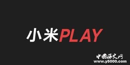 小米Play自帶流量小米Play發(fā)布時(shí)間配置怎么樣？