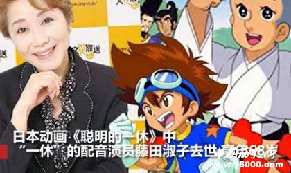 聰明的一休聲優(yōu)藤田淑子去世原因藤田淑子簡(jiǎn)介代表作品介紹